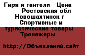 Гиря и гантели › Цена ­ 2 000 - Ростовская обл., Новошахтинск г. Спортивные и туристические товары » Тренажеры   